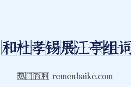 和杜孝锡展江亭组词是什么意思的图片